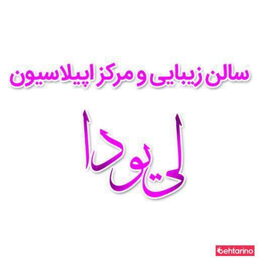آرایشگاه لی یودا
