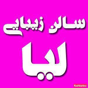 آرایشگاه لیا