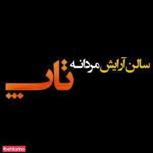 آرایشگاه مردانه تاپ