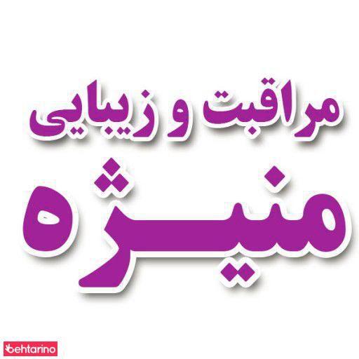 آرایشگاه منیژه