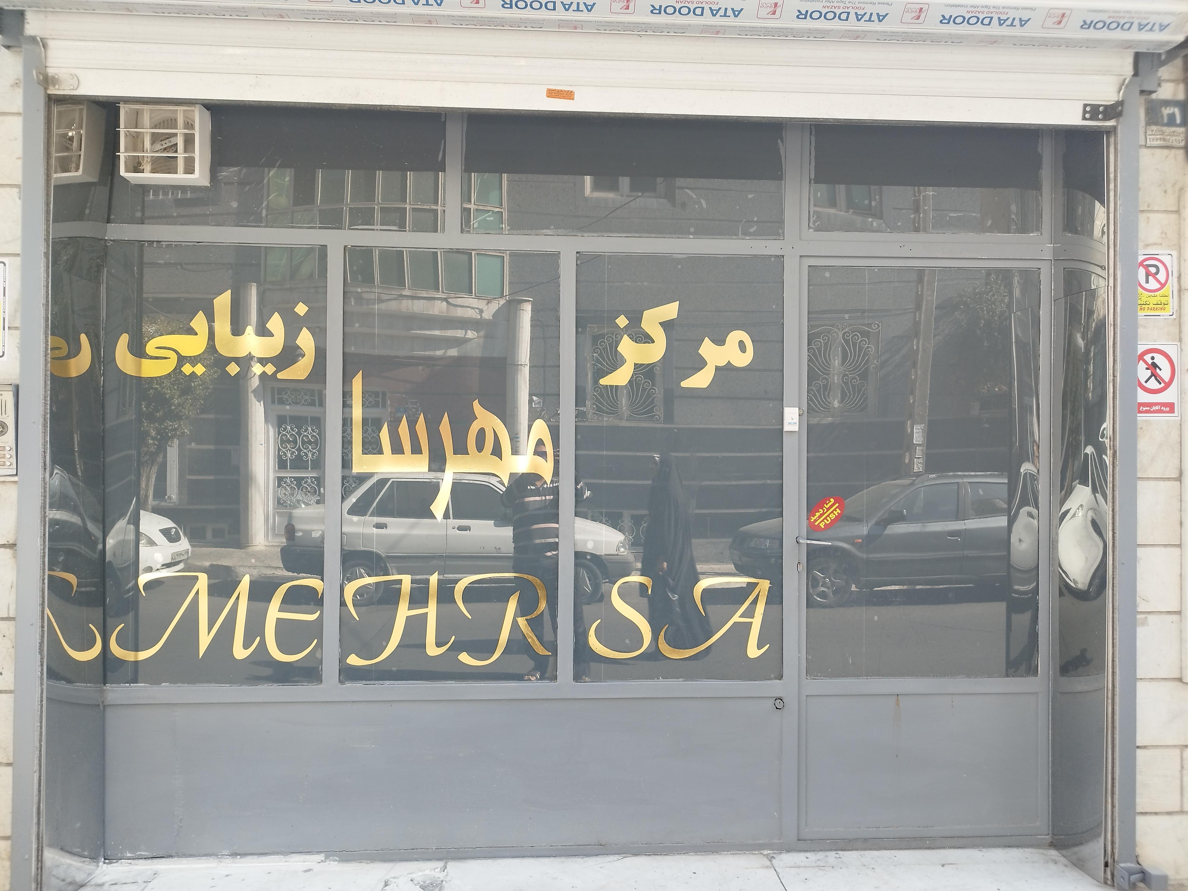 آرایشگاه مهرسا