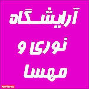 آرایشگاه مهسا و نوری