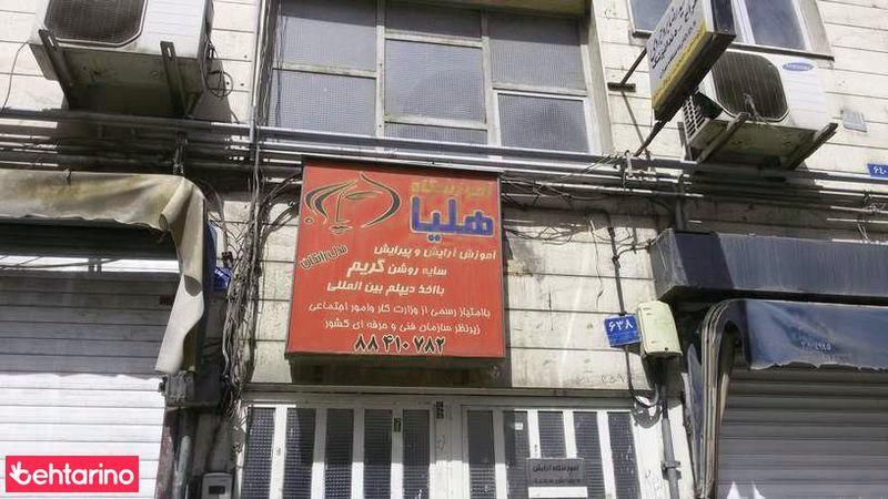 آرایشگاه هلیا