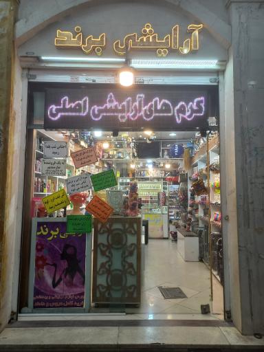 آرایشی برند