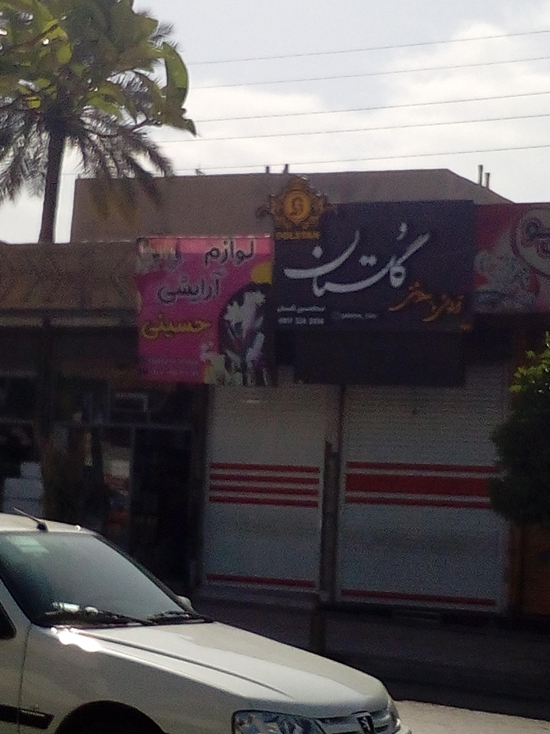 ارایشی بهار