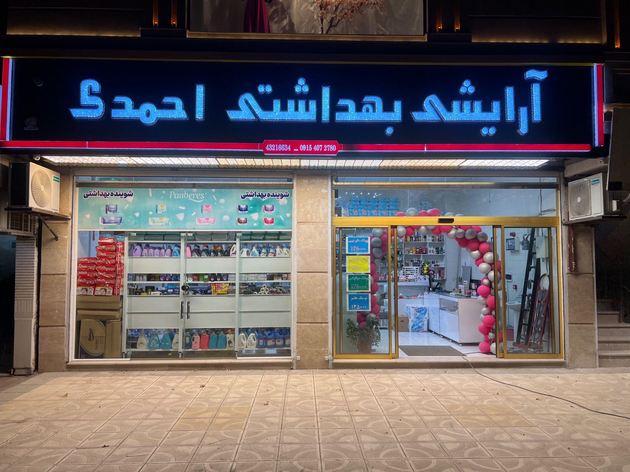آرایشی بهداشتی احمدی