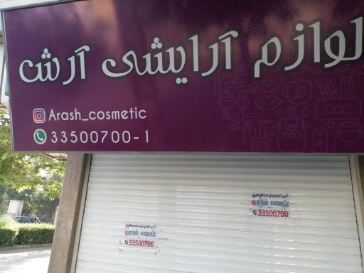 آرایشی بهداشتی آرش