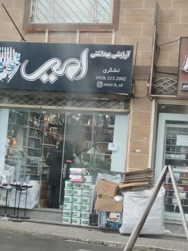 آرایشی بهداشتی امیر