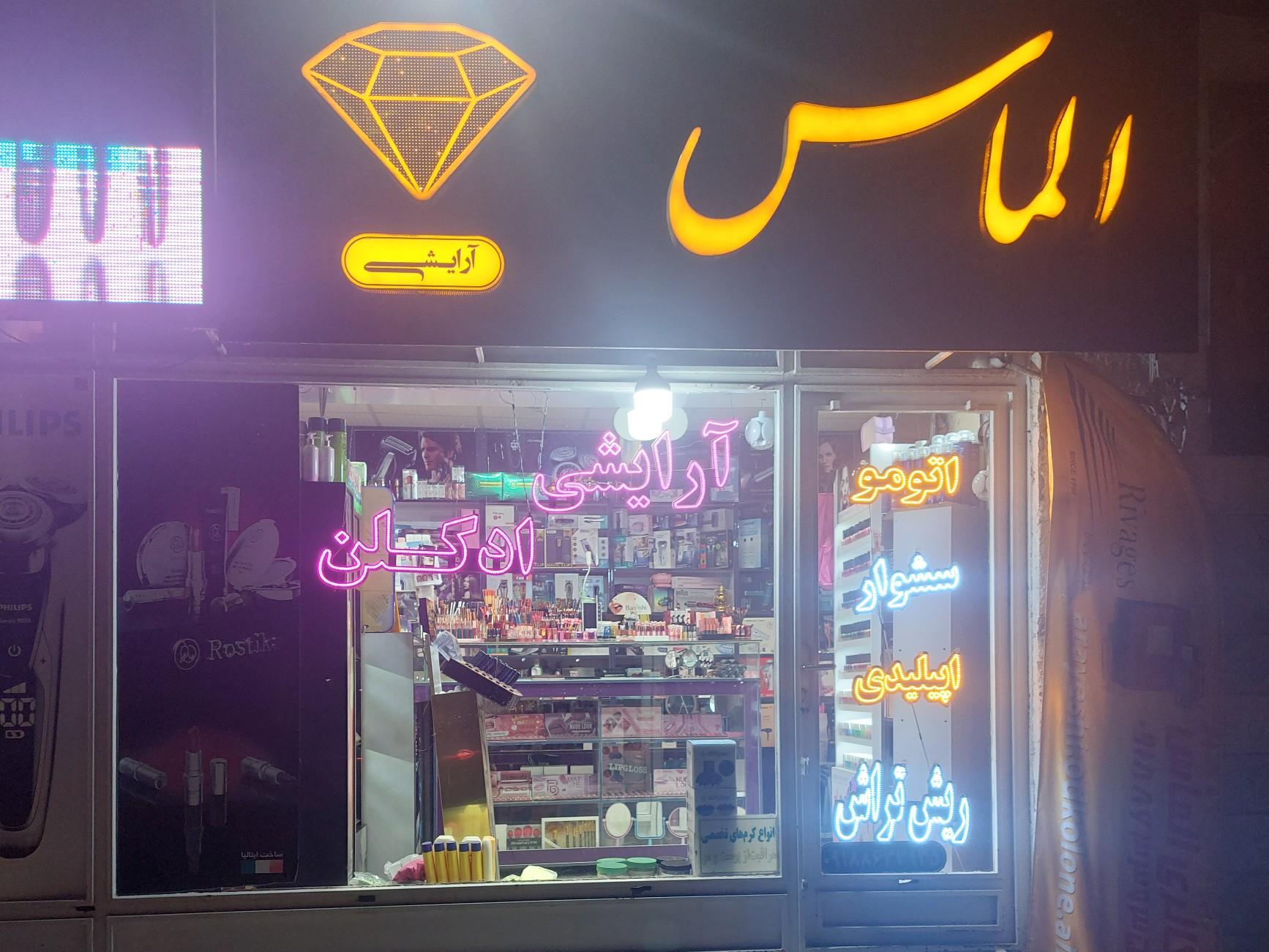 آرایشی بهداشتی دردونه