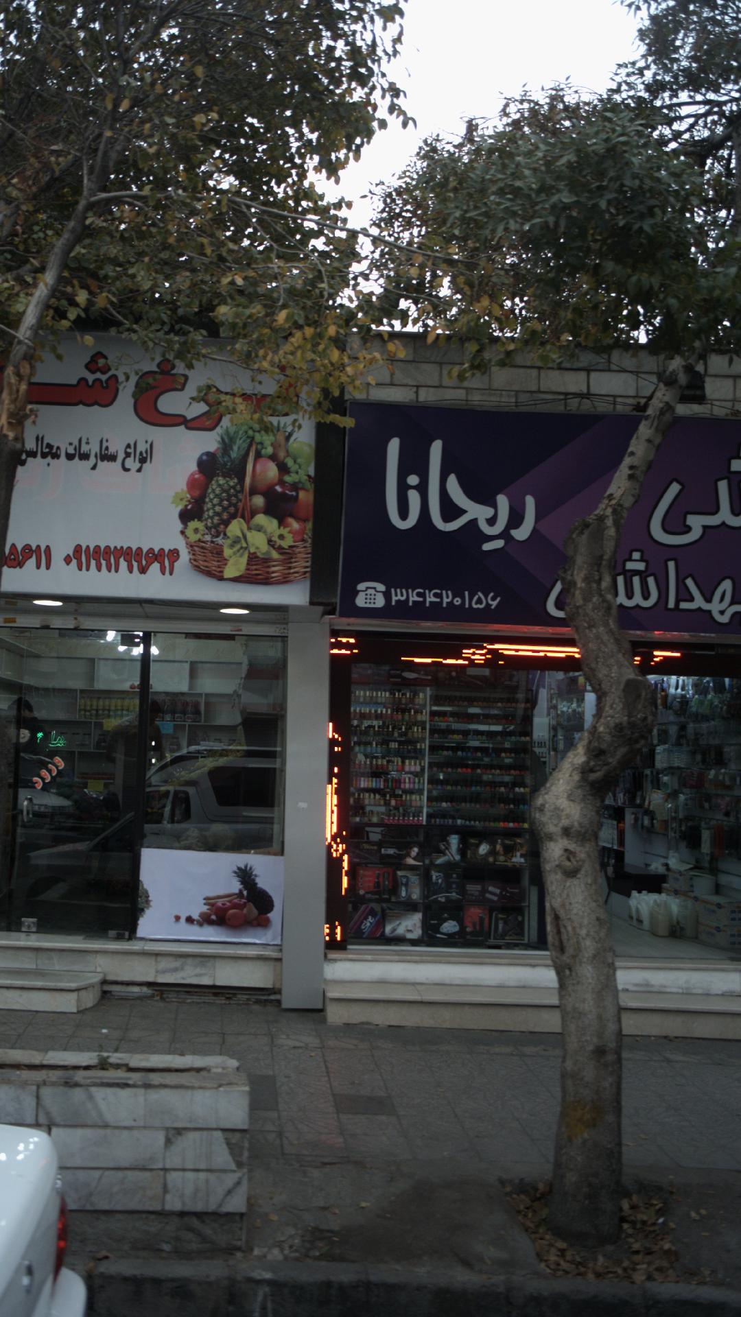 آرایشی بهداشتی ریحانا