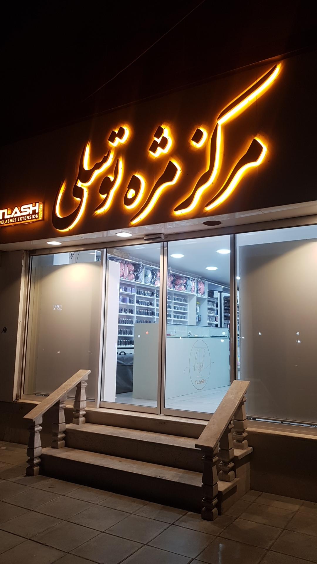 آرایشی بهداشتی سارینا کیش