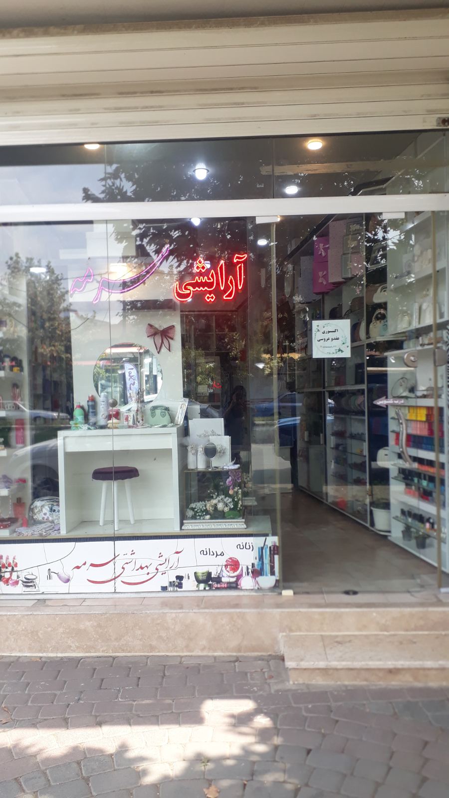 آرایشی بهداشتی سرمه