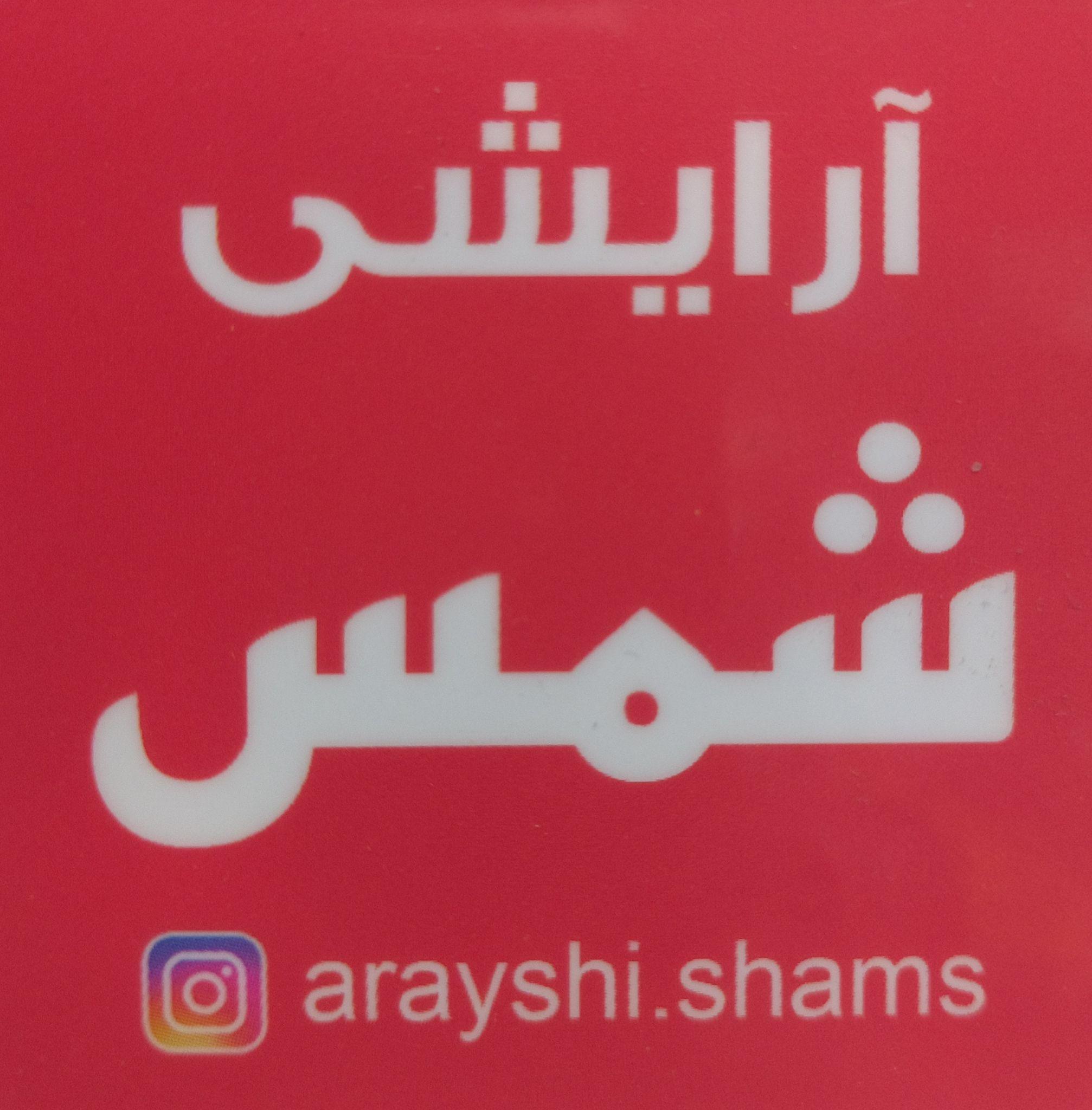 آرایشی بهداشتی شمس