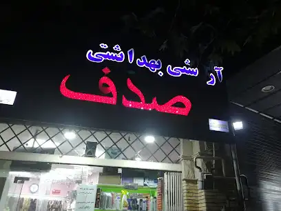 ارایشی بهداشتی صدف
