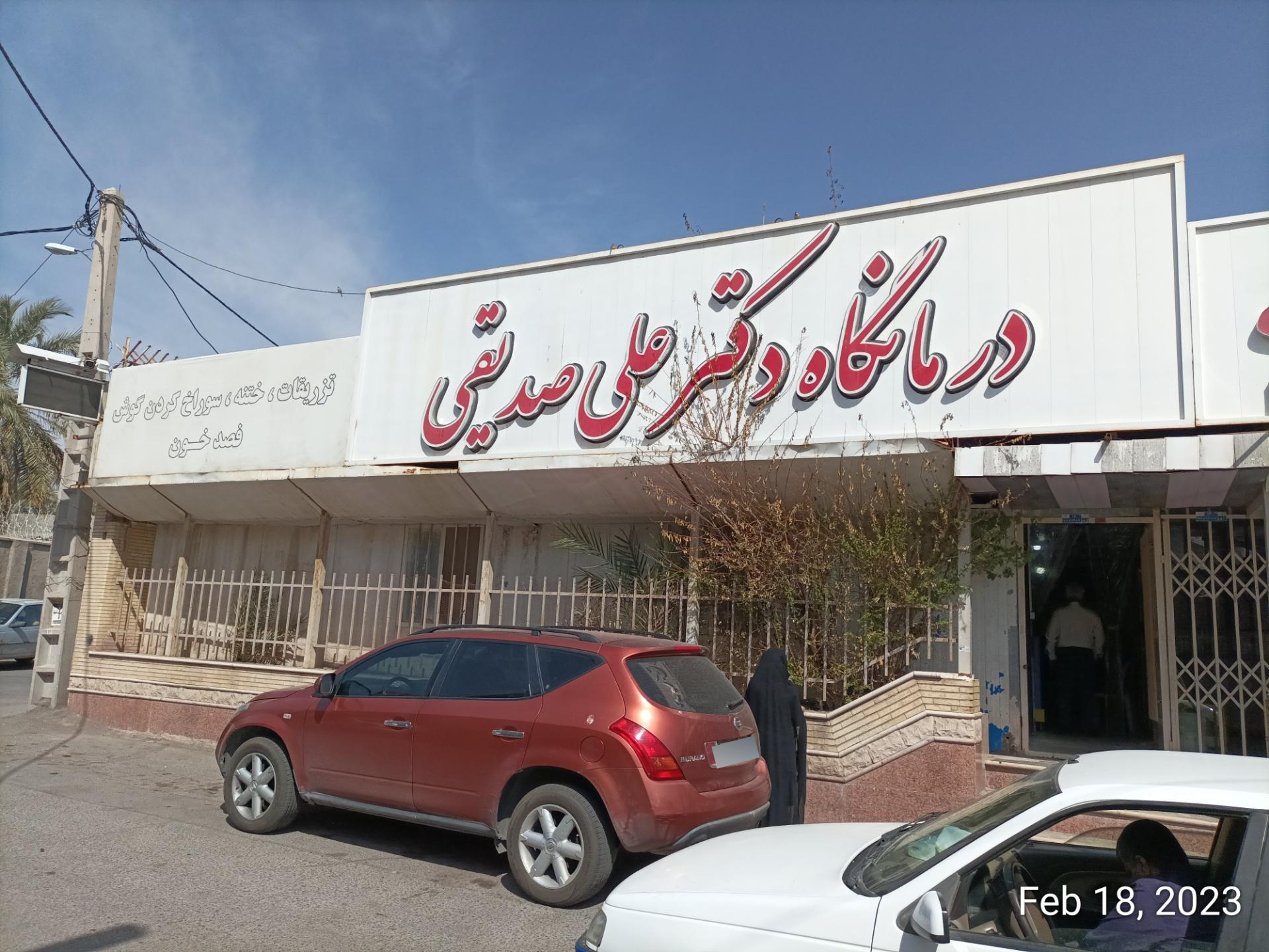 آرایشی بهداشتی صدیقی