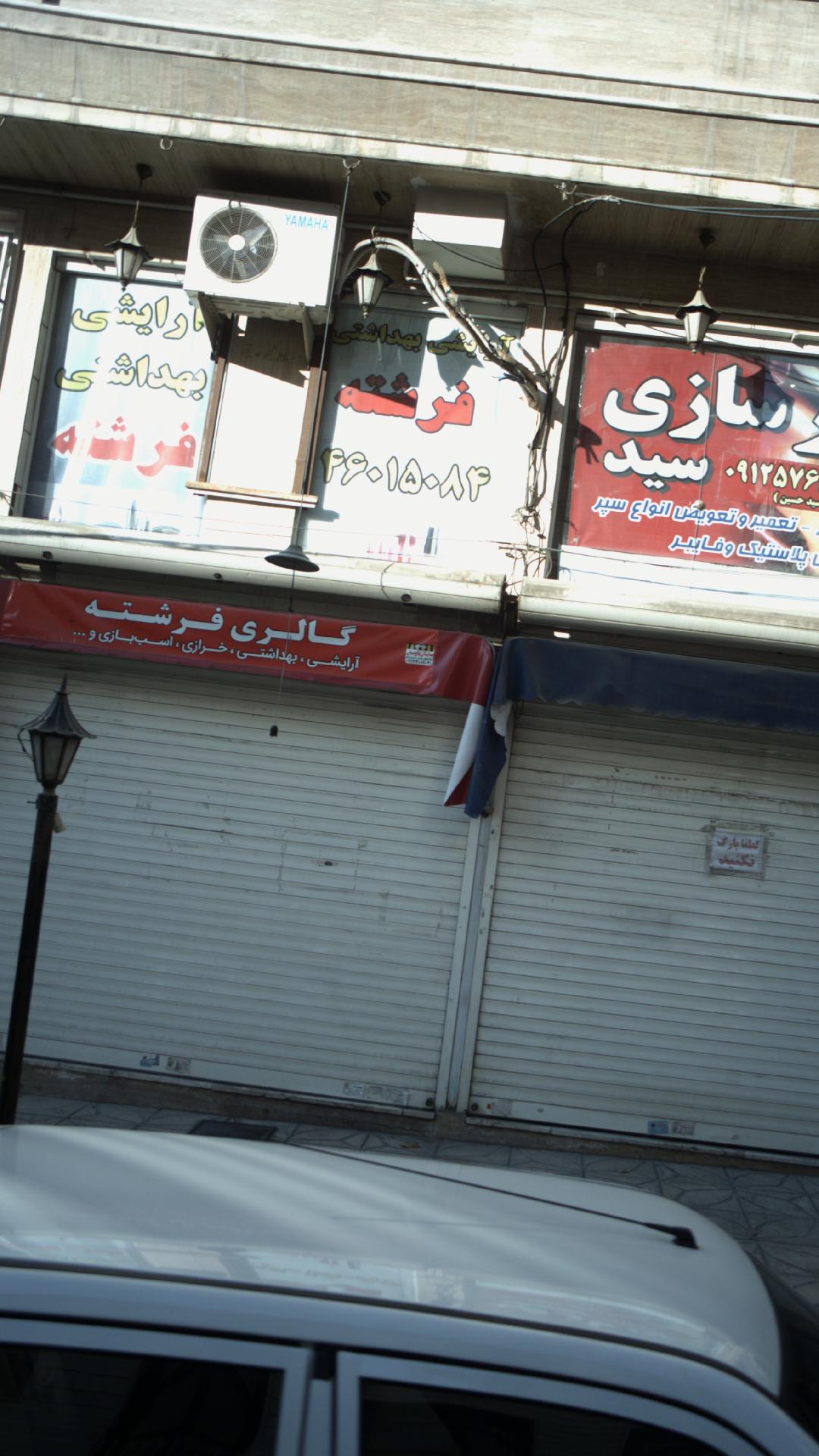 آرایشی بهداشتی فرشته
