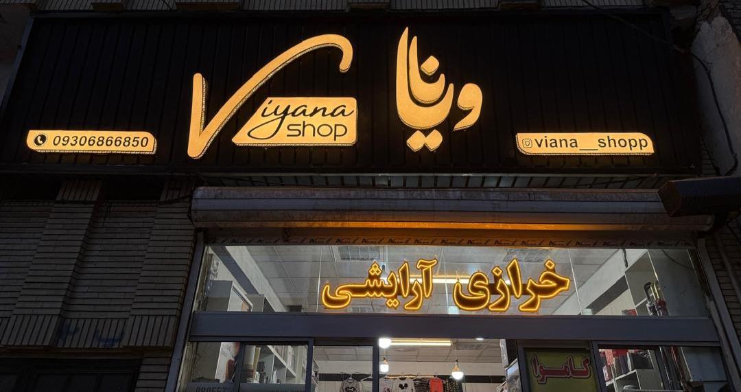آرایشی بهداشتی ملودی