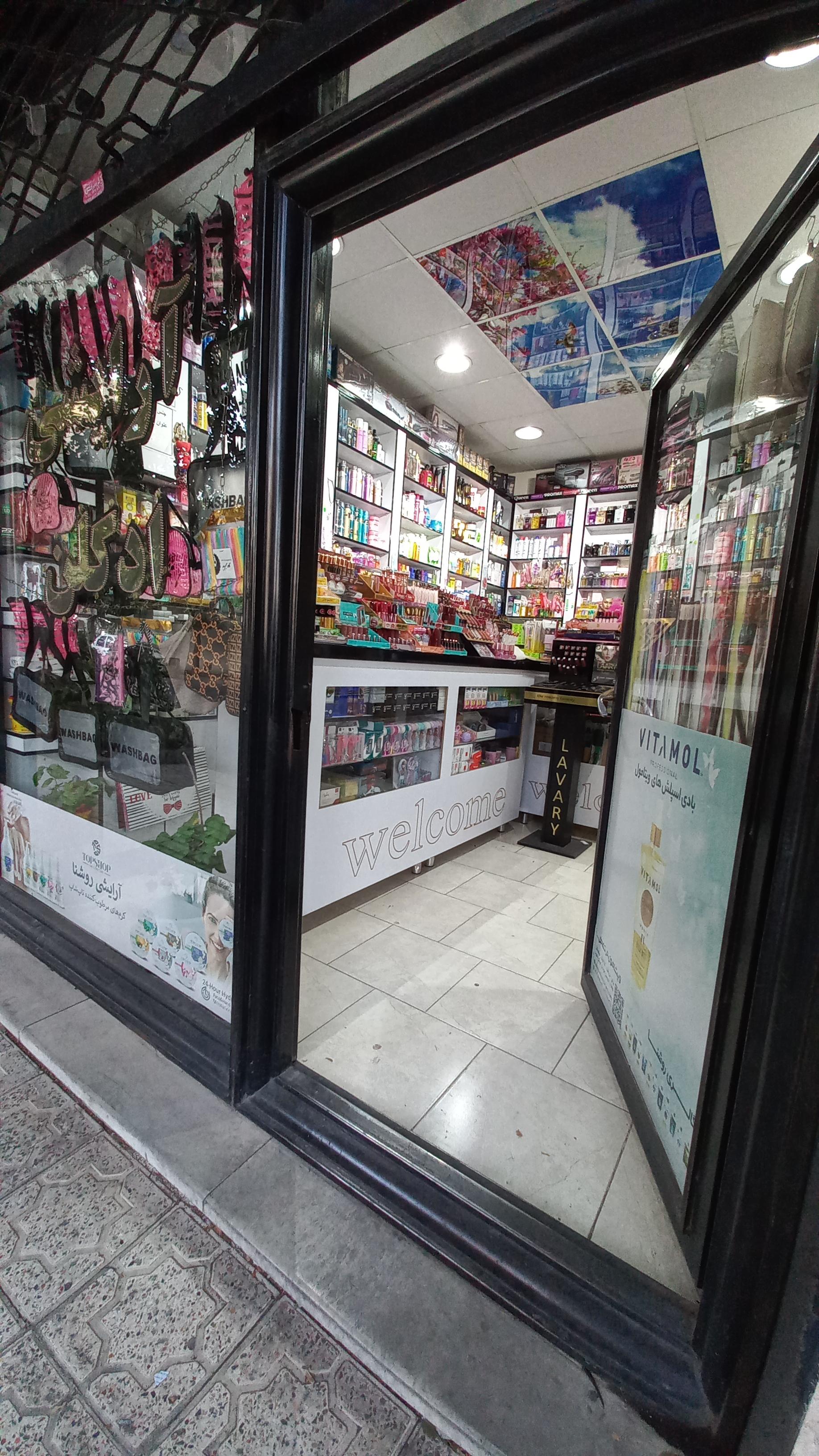 آرایشی بهداشتی مهنا