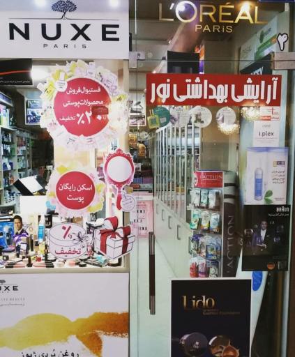 آرایشی بهداشتی نور