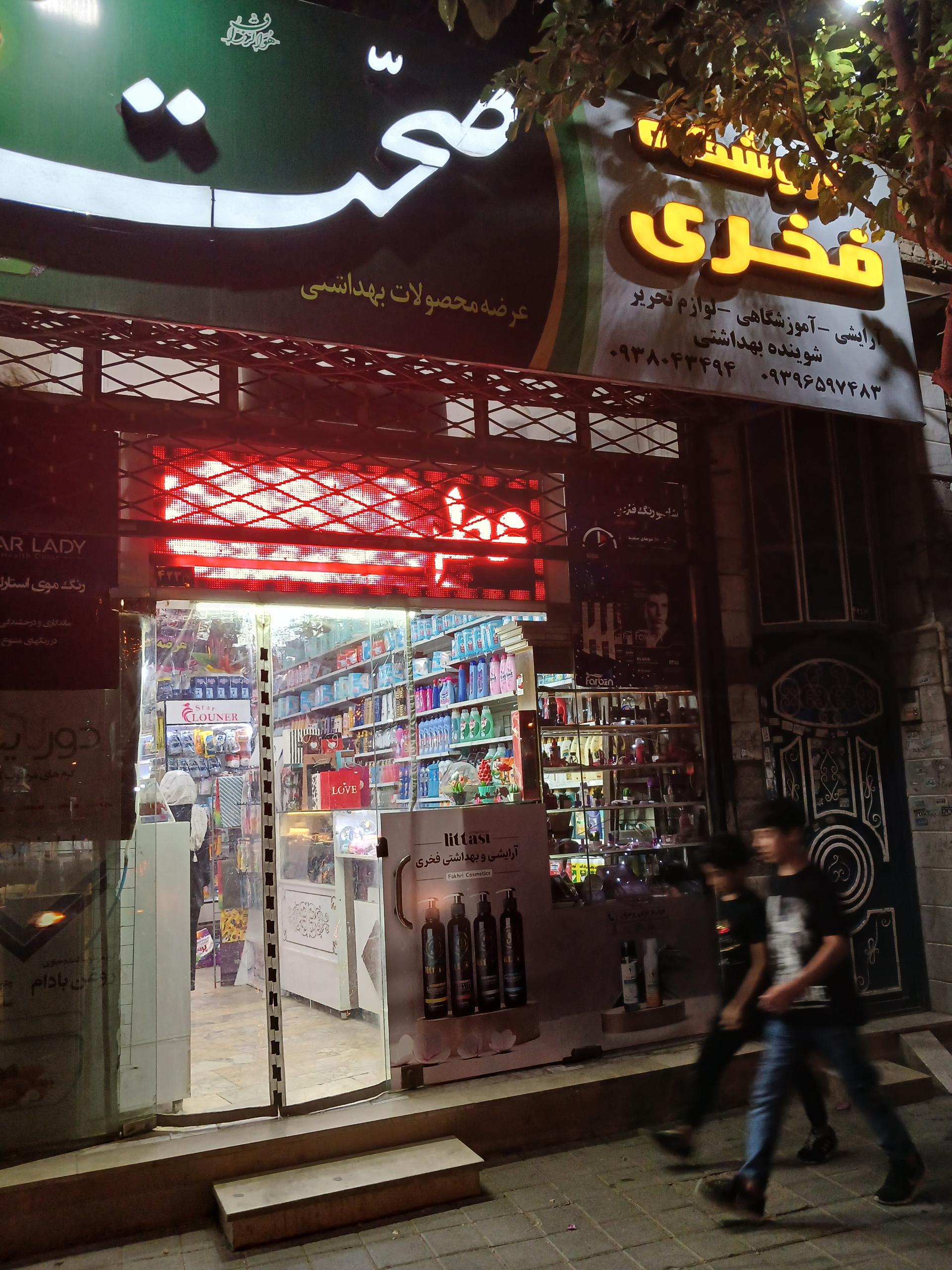 آرایشی بهداشتی و بدلیجات تک ستاره