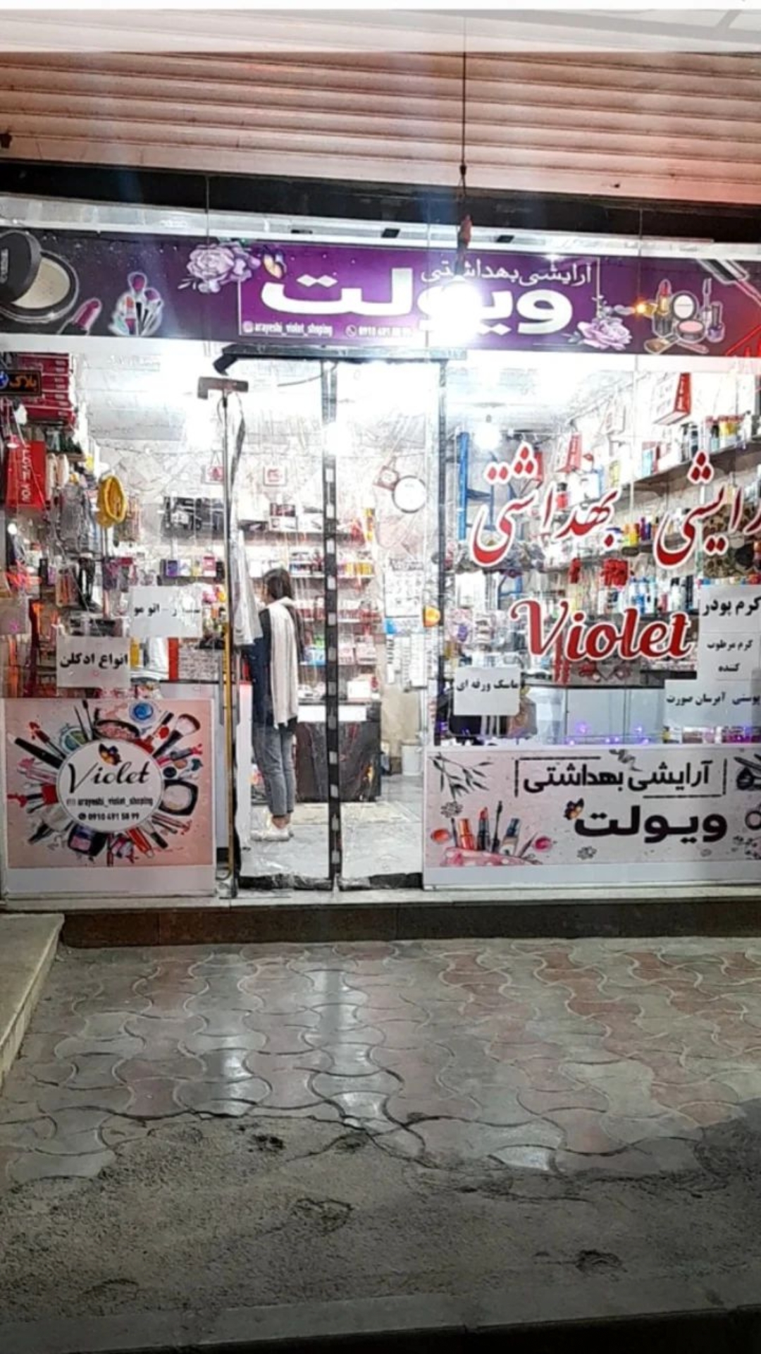 آرایشی بهداشتی ویولت