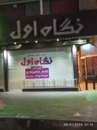 آرایشی بهداشتی پانته آ