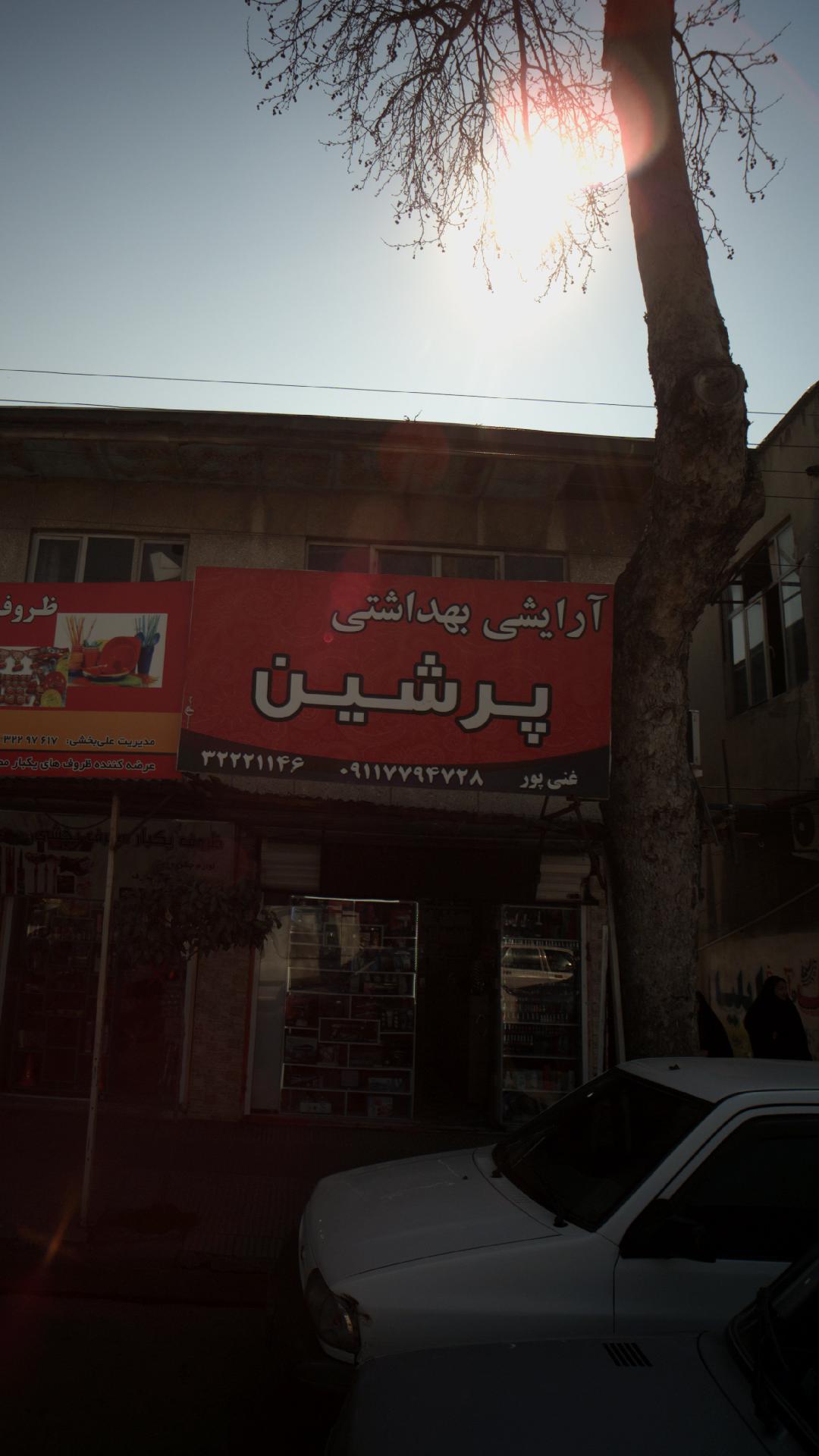 آرایشی بهداشتی پرشین