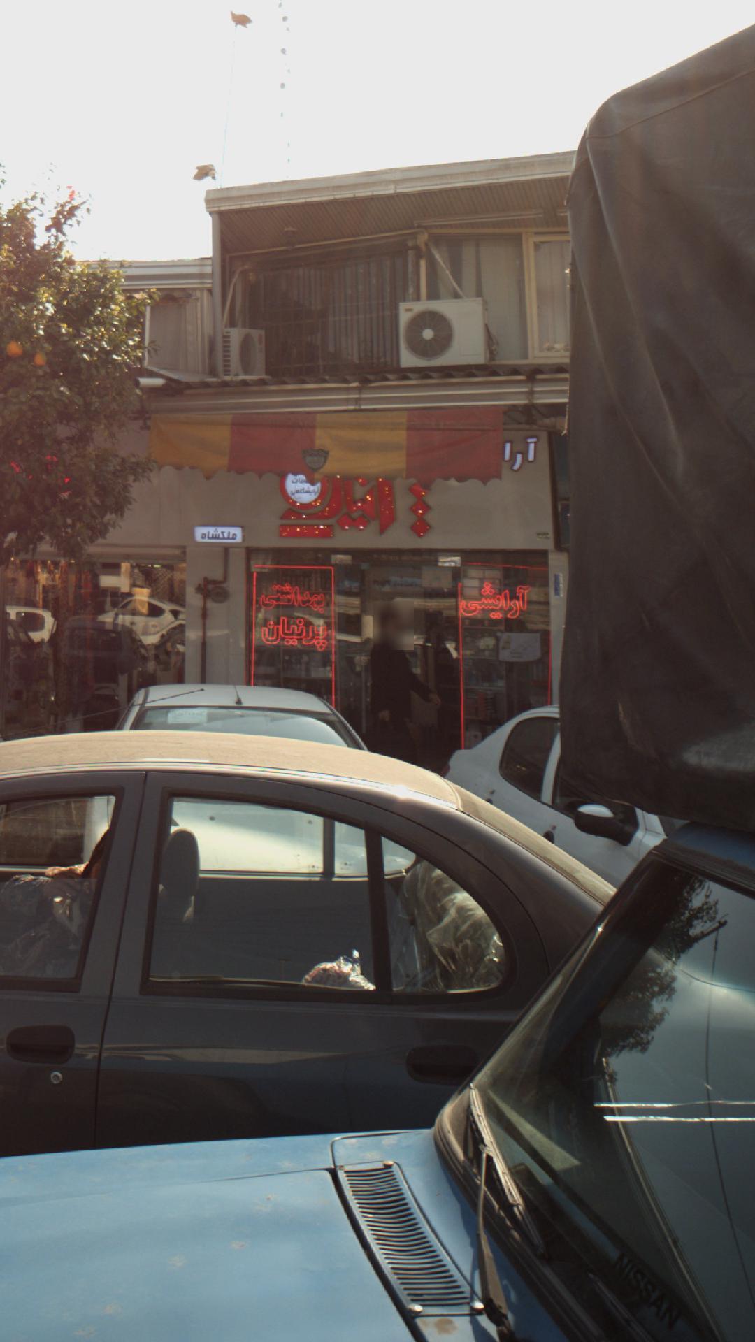 آرایشی بهداشتی پرنیان