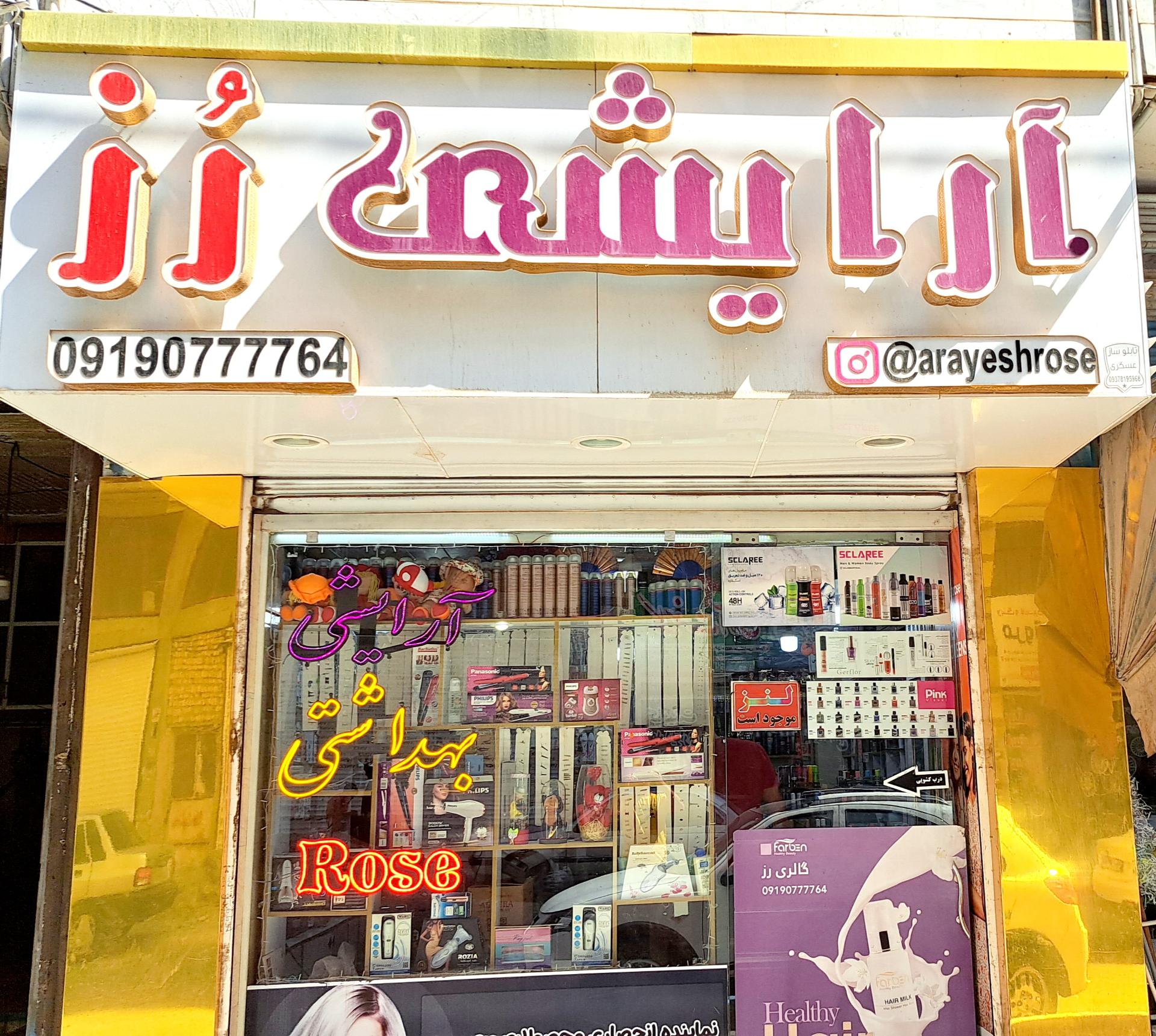 آرایشی بهداشتی چشمک