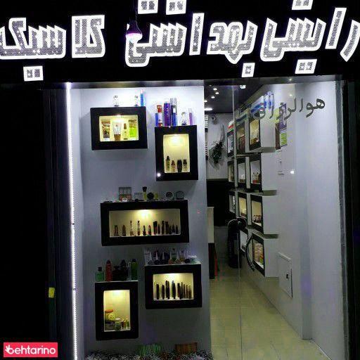 آرایشی بهداشتی کلاسیک