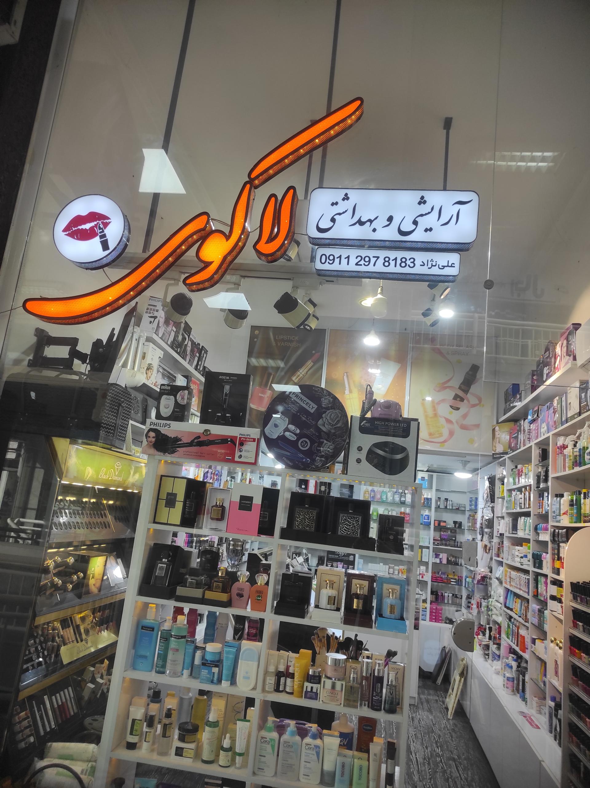 آرایشی بهداشتی کیان