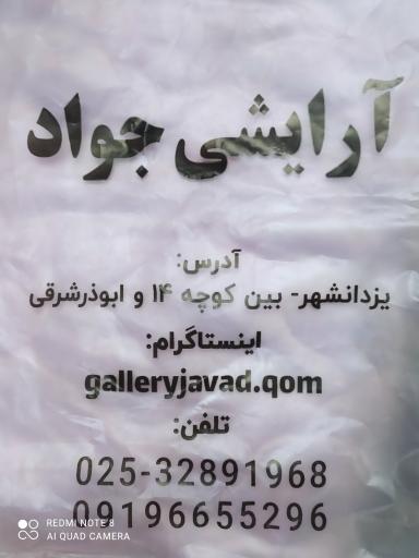 آرایشی جواد