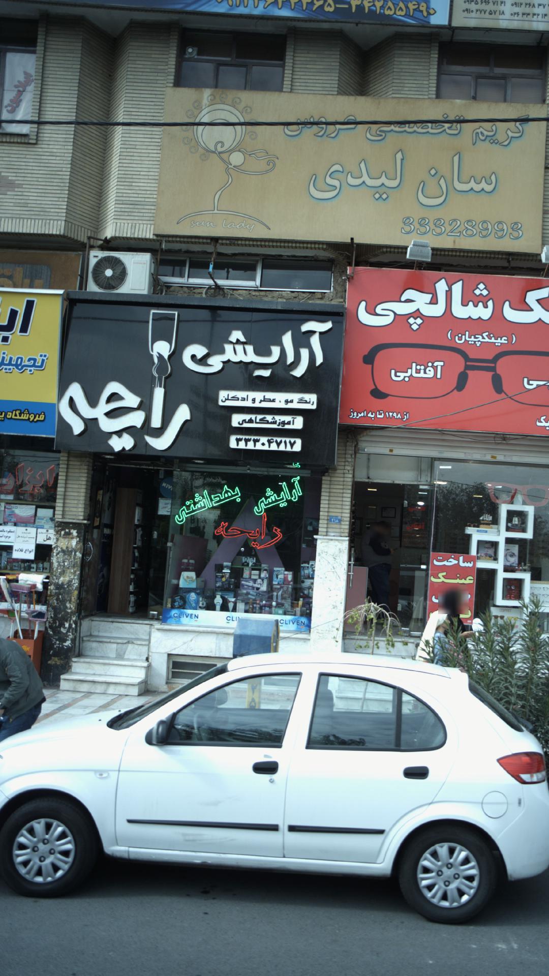 آرایشی رایحه
