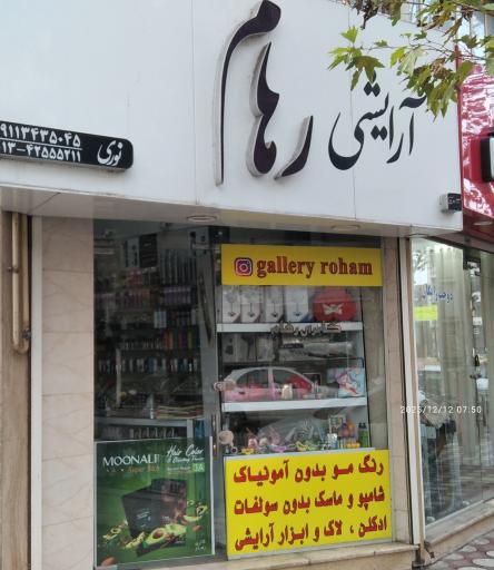 آرایشی رهام