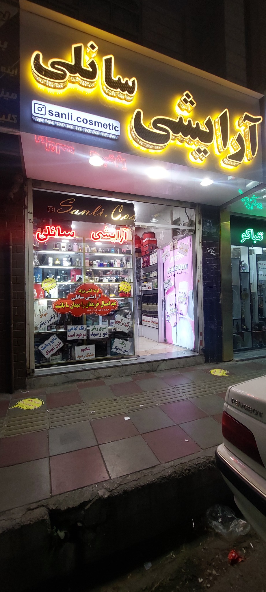 آرایشی سانلی