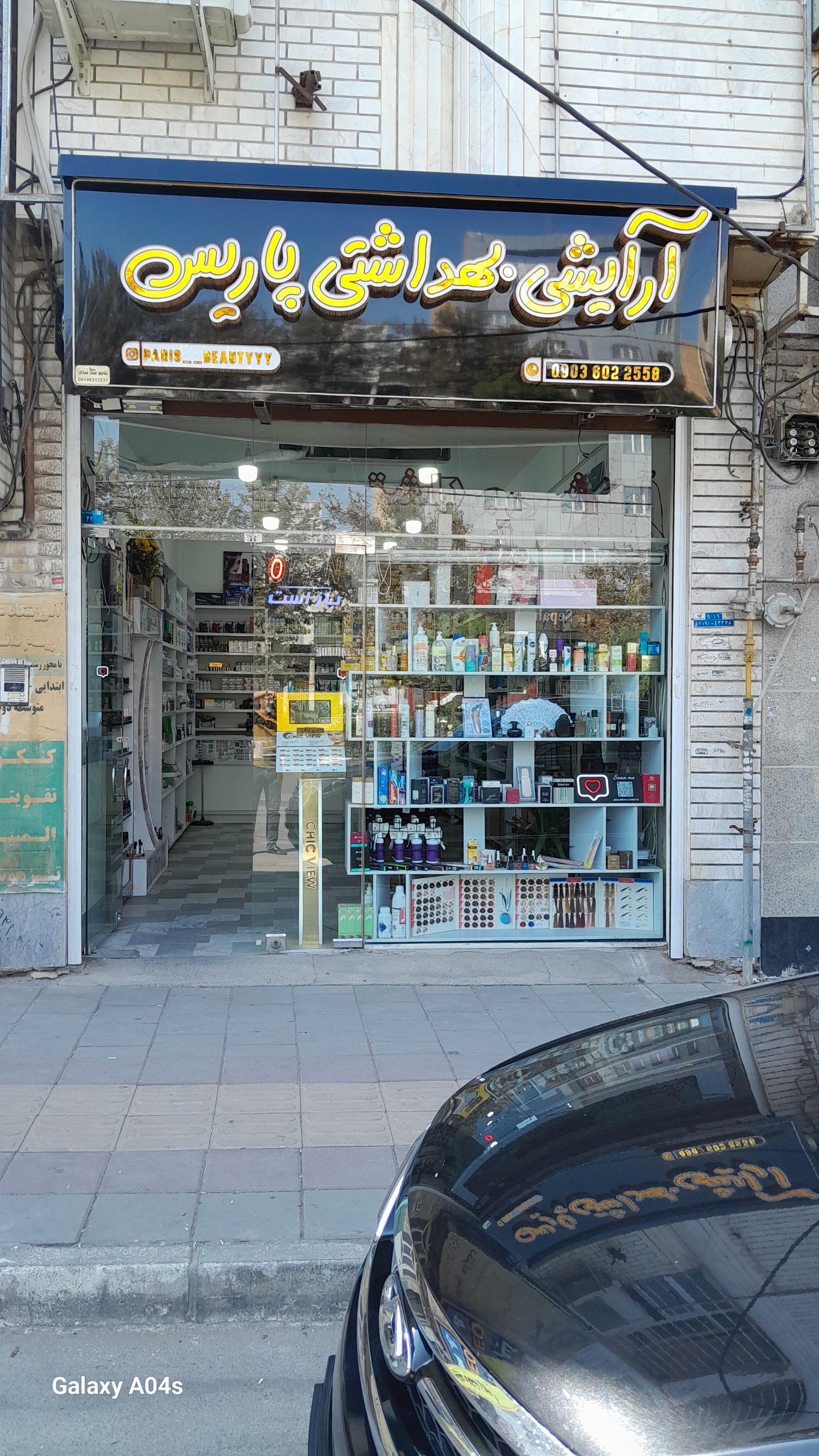آرایشی علی پور
