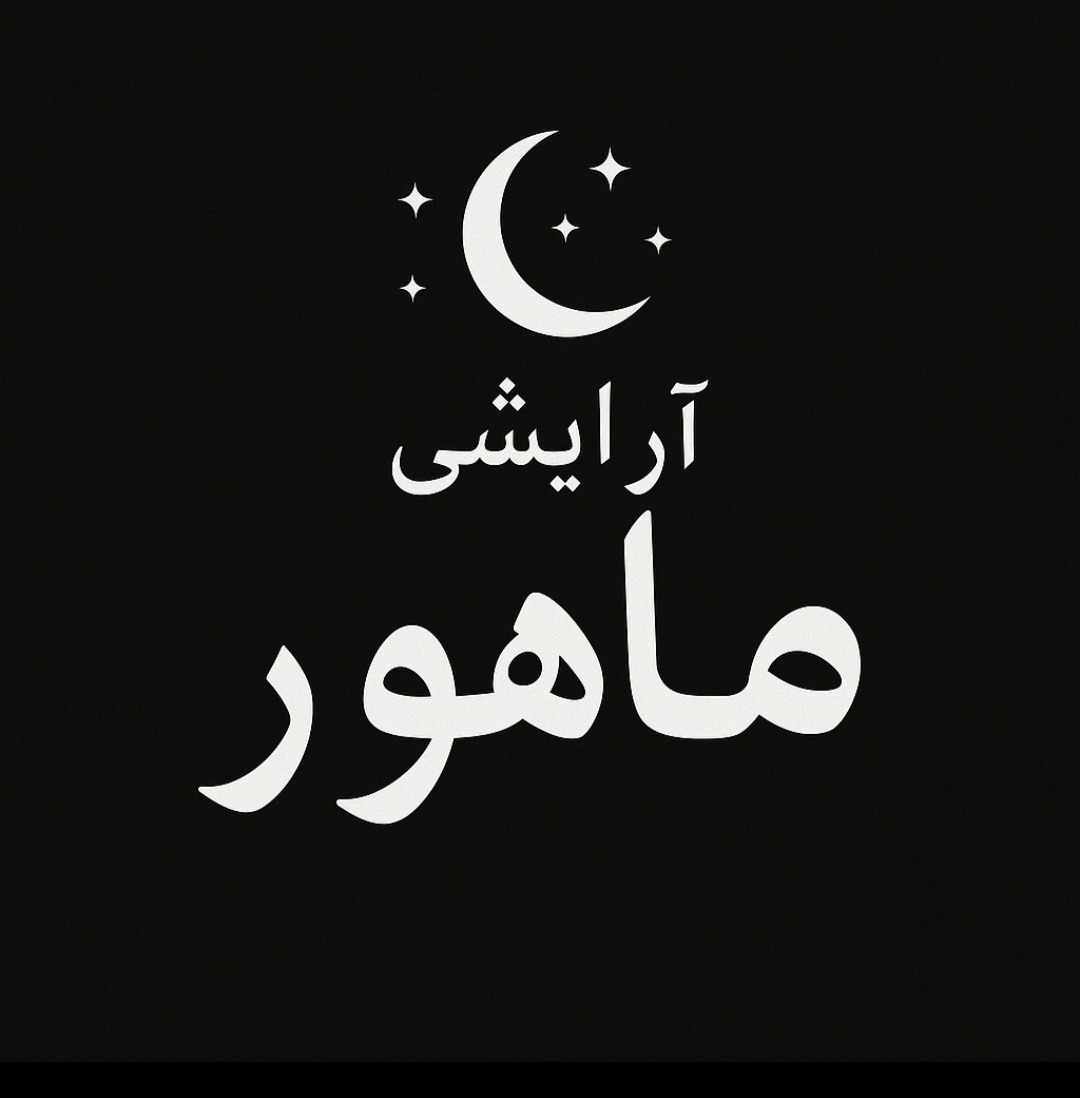 آرایشی ماه رو