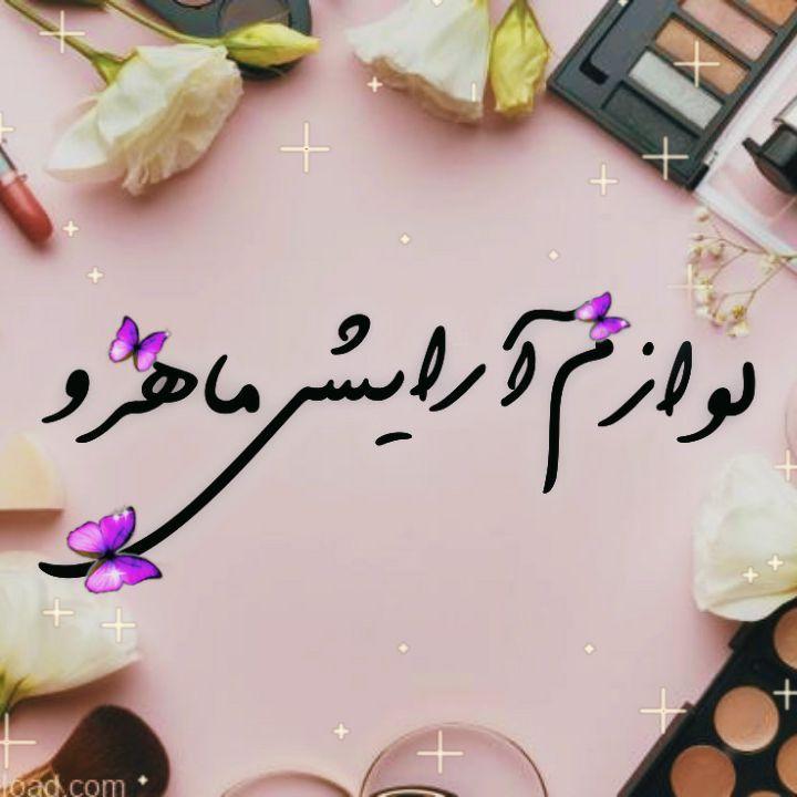 آرایشی ماهرو