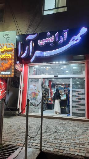 آرایشی مهرآرا