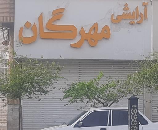 آرایشی مهرگان