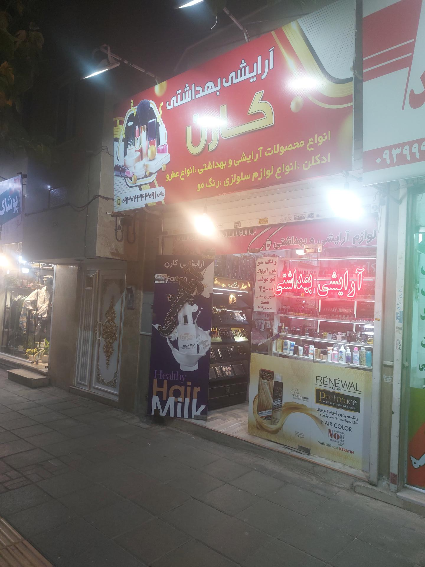 آرایشی نارمیس