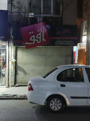 آرایشی و بهداشتی افق