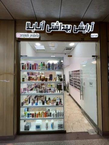 آرایشی و بهداشتی آنابلا