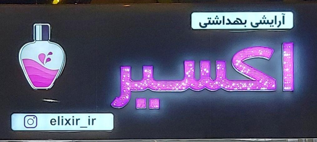 آرایشی و بهداشتی اکسیر