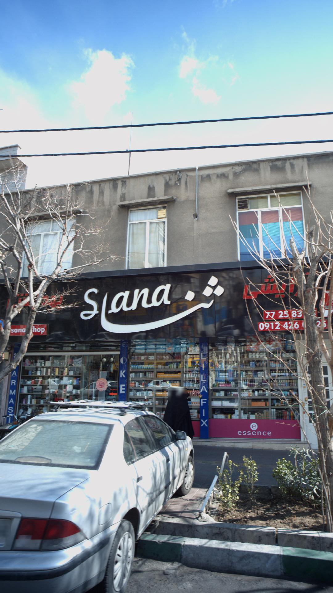 آرایشی و بهداشتی ثنا