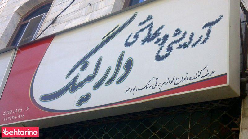 آرایشی و بهداشتی دارلینگ