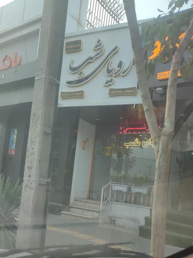 آرایشی و بهداشتی رویای شب