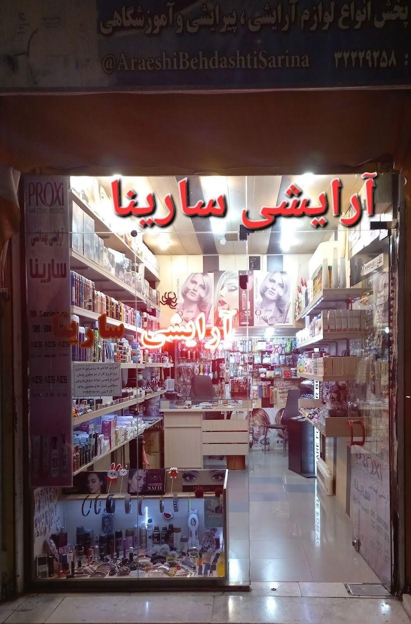 آرایشی و بهداشتی سارینا