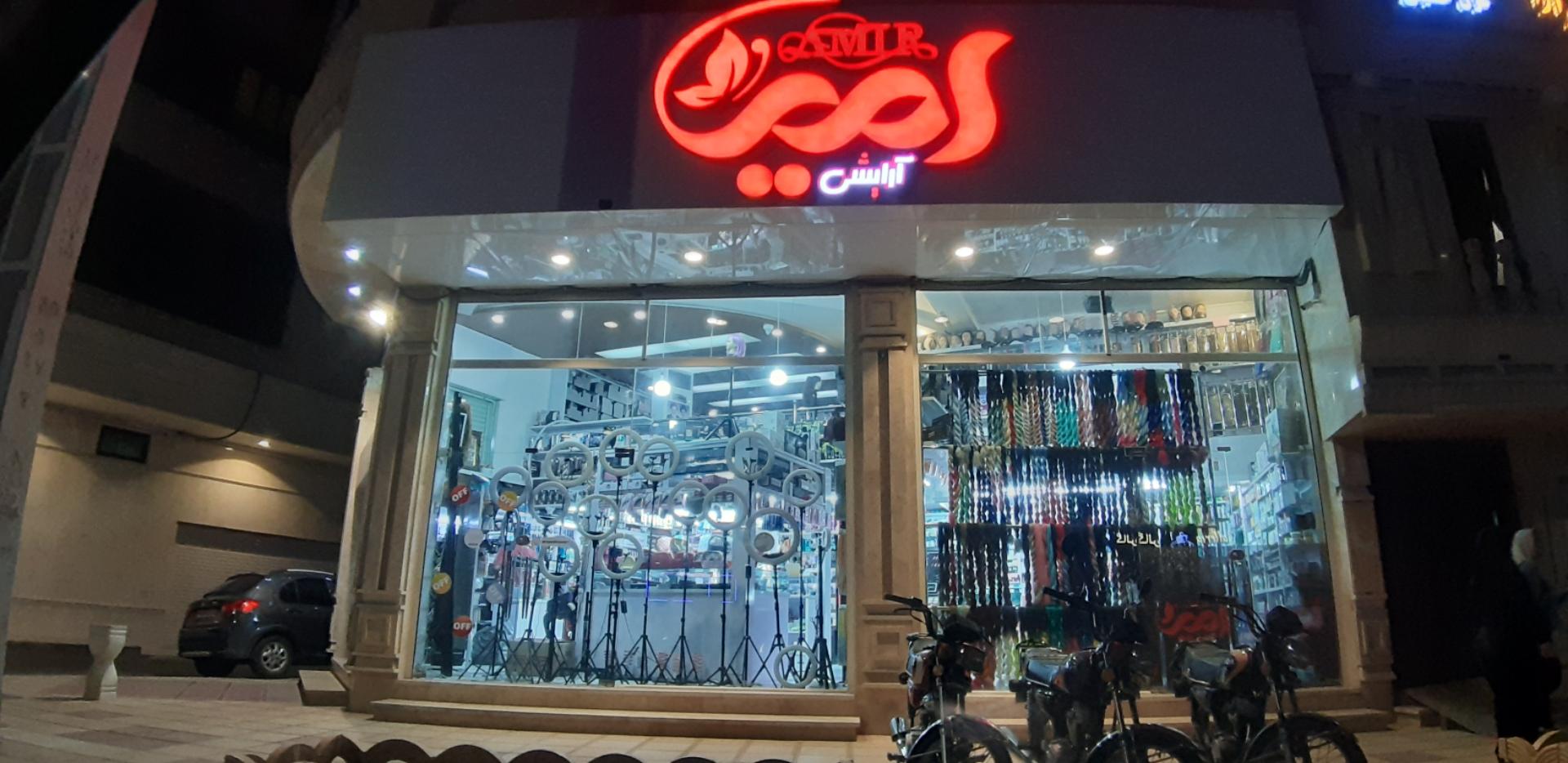 آرایشی و بهداشتی شکیل