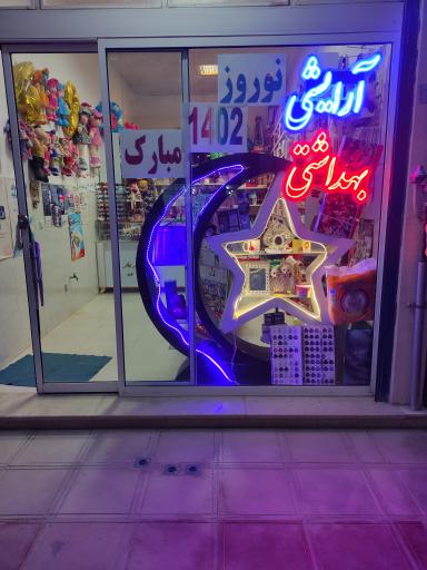ارایشی و بهداشتی عصر جدید